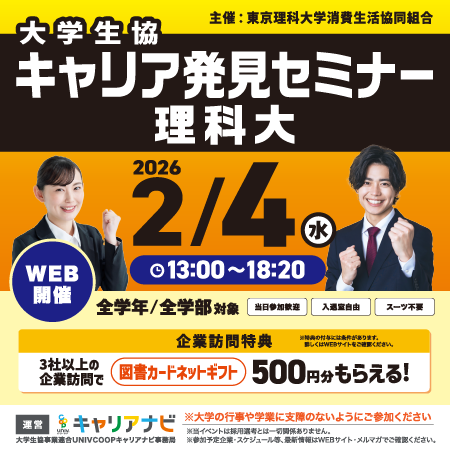 キャリア発見セミナー 理科大