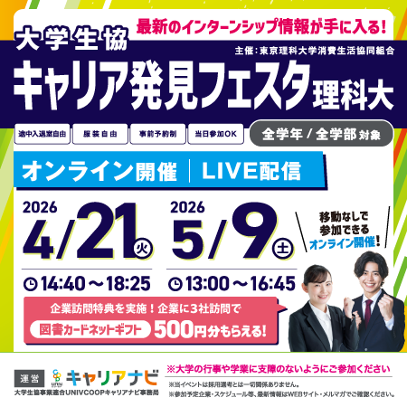 キャリア発見フェスタ理科大