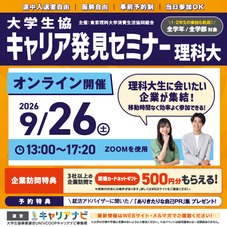 キャリア発見セミナー理科大
