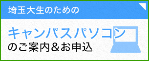 キャンパスパソコンのご案内＆お申込