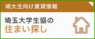 埼玉大学生協の住まい探し