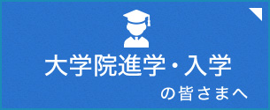 大学院進学の皆様へ