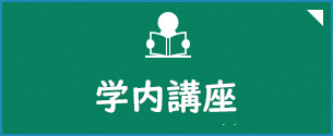 学内講座