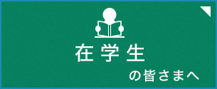 在学生の皆様へ