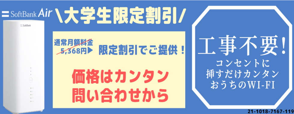 SoftBank Air 大学生限定サイト