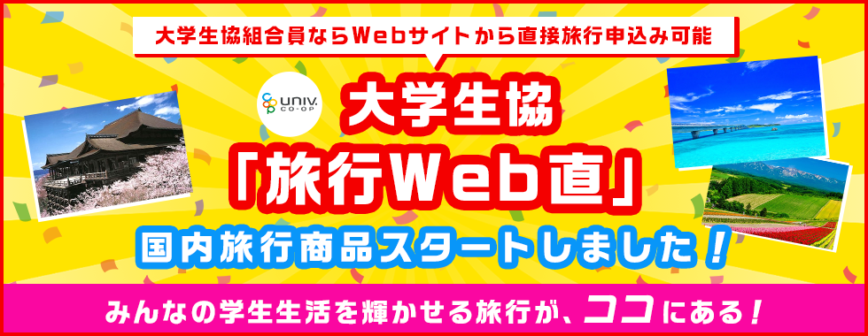 国内「旅行Web直」サイト