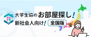 卒業生向けお部屋探し