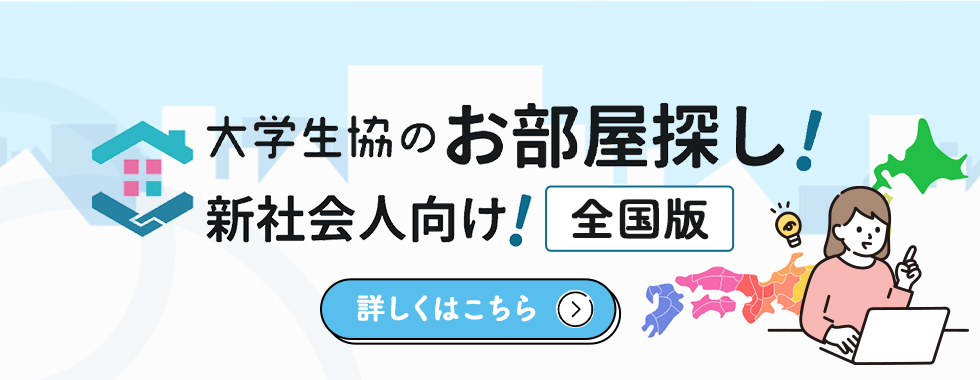 卒業生向けお部屋探し