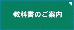 教科書のご案内