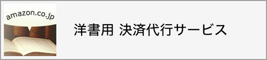 洋書用決済代行サービス