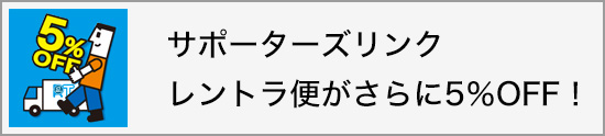 サポーターズリンク レントラ便がさらに5％OFF！