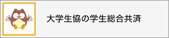 大学生協の学生総合共済