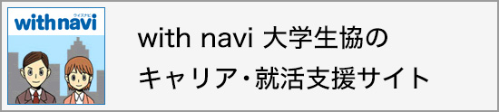 with navi 大学生協のキャリア・就活支援サイト