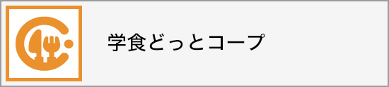 学食どっとコープ