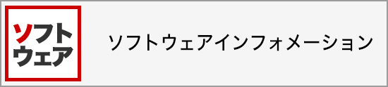 ソフトウェアインフォメーション