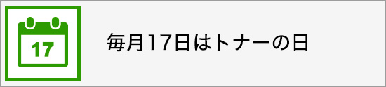 毎月17日はトナーの日