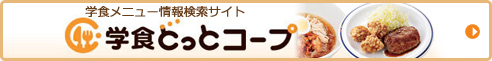 学食どっとコープ