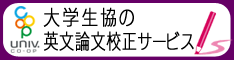 大学生協 翻訳・校正サービス