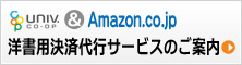 大学生協Amazon.co.jp 洋書用決済代行サービス