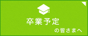 在学生の皆さまへ