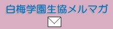 白梅学園生協メルマガのご登録はこちら