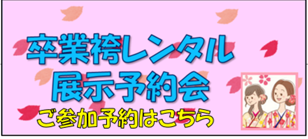卒業袴