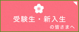 受験生・新入生応援の皆さまへ