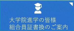 大学院進学組合員証