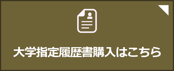 大学指定の履歴書購入はこちら