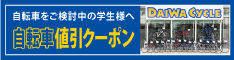 ダイワサイクルの自転車値引きクーポン