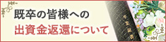 既卒の皆様への出資金返還