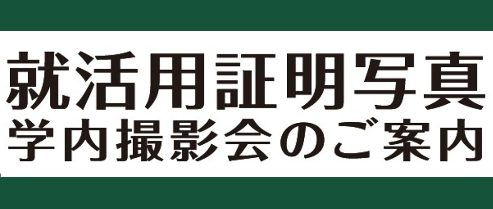 就活用証明写真 撮影受付開始