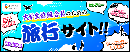 大学生協のお得な国内旅行