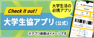 大学生協アプリ(公式)登録のご案内