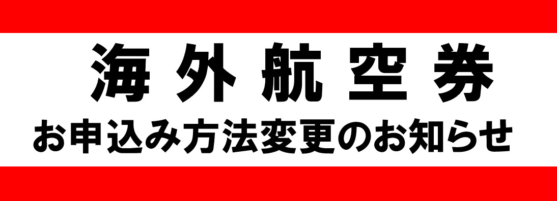 海外航空券お申込み方法変更のご案内