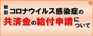 新型コロナウイルス感染症　共済金申請について