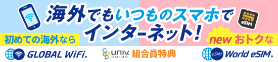 グローバルレンタルWiFi