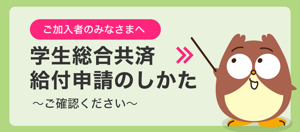 共済金請求のしかた