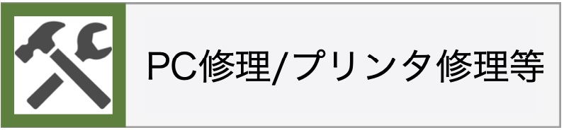 PC修理/プリンタ修理等