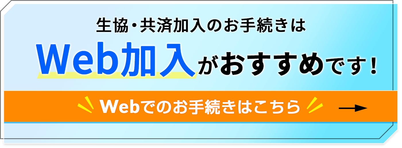 生協・共済加入のお手続きWeb加入がおすすめです!