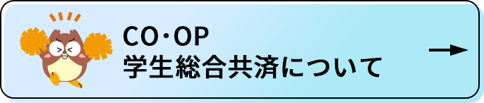 CO・OP学生総合共済について