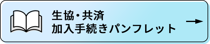 生協・共済加入手続きパンフレット
