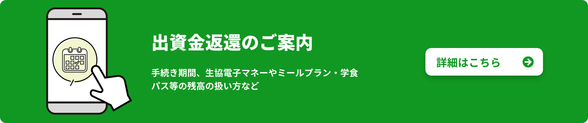 出資金返還のご案内