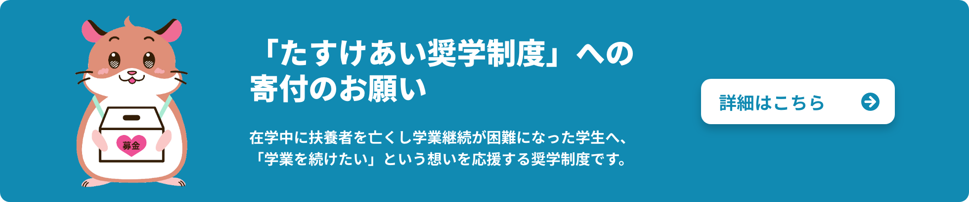 「たすけあい奨学制度」への寄付のお願い