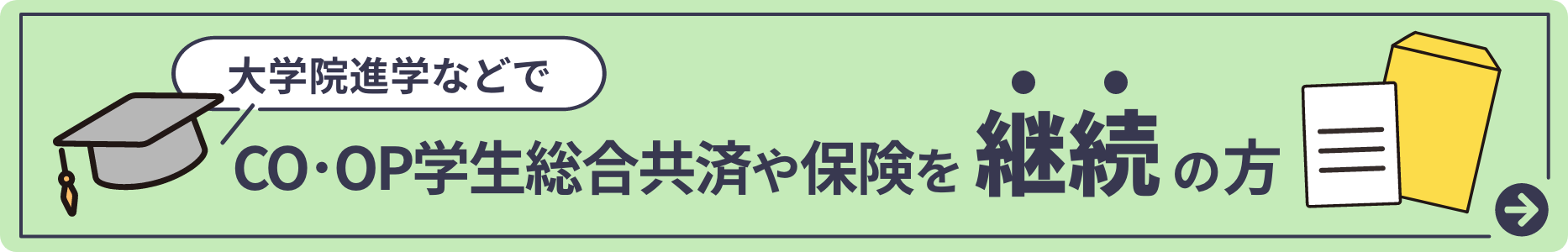 大学院進学などでCO･OP学生総合共済や保険を継続の方