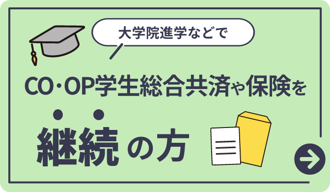 大学院進学などでCO･OP学生総合共済や保険を継続の方