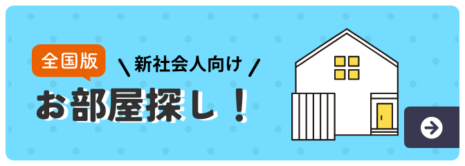 全国版 新社会人向けお部屋探し！