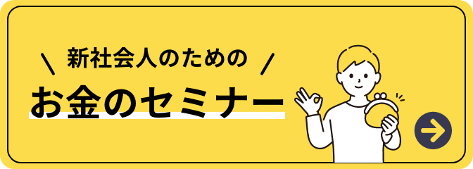 新社会人のためのお金のセミナー