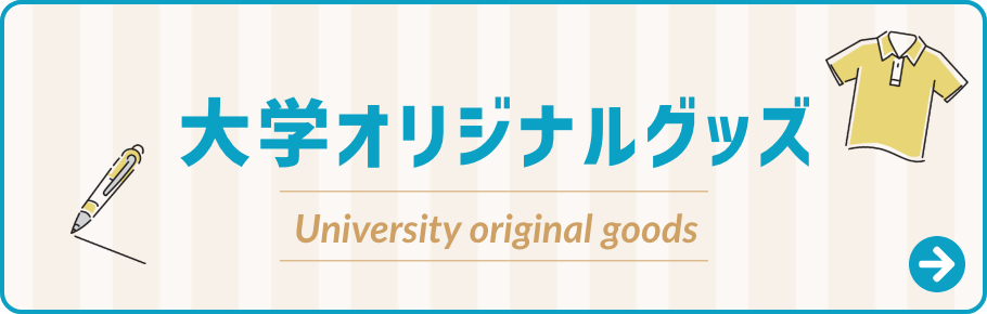 大学オリジナルグッズ