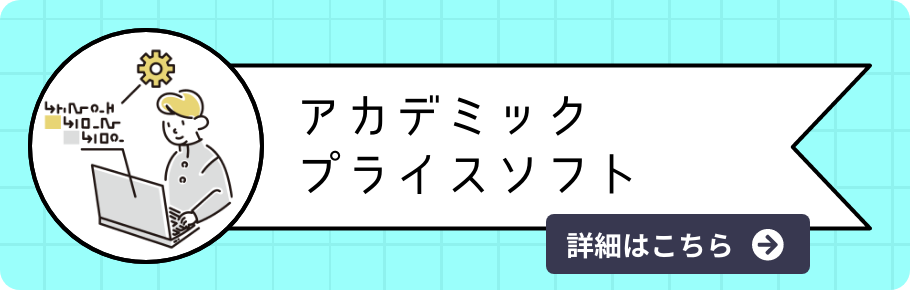 アカデミックプライスソフト